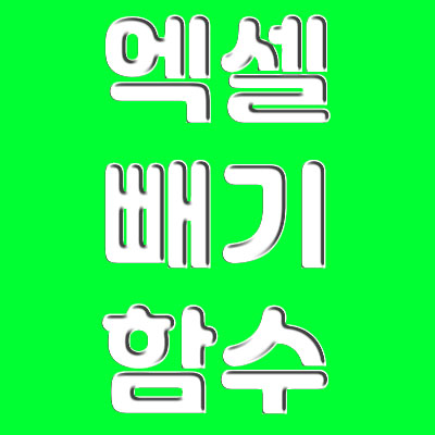  엑셀 빼기 함수, 조건부서식 응용 방법 기기!!