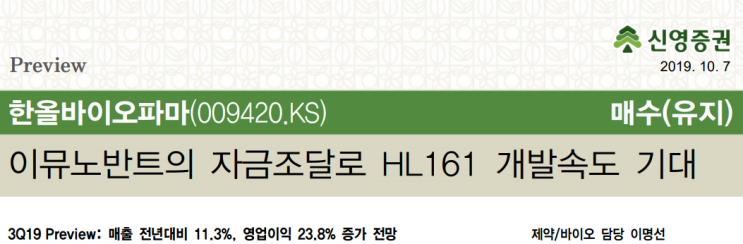  한올바이오파마-이뮤노반트의 자금조달로 HL161 개발속도 기대 (신영증권)