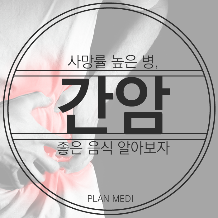  간암에 좋은 음식, 미리 미리 예방해두자!
