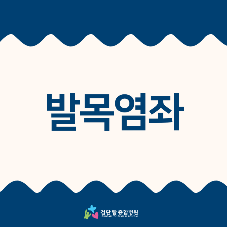  발목염좌, 통증과 붓기가 심하다면 어떻게 해야 할까?