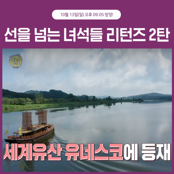  세계유산 백제역사유적지구, 선을 넘는 녀석들 리턴즈 2탄 방영!
