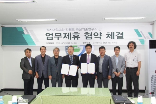  상지대학교, 강원도 축산기술연구소 간의 업무제휴 협약 