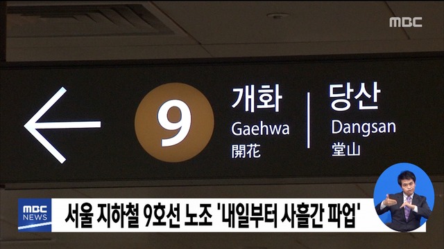 서울지하철 9호선 7일부터 사흘간 파업