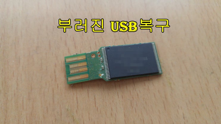  USB데이터복구 앞단자 부러졌어요