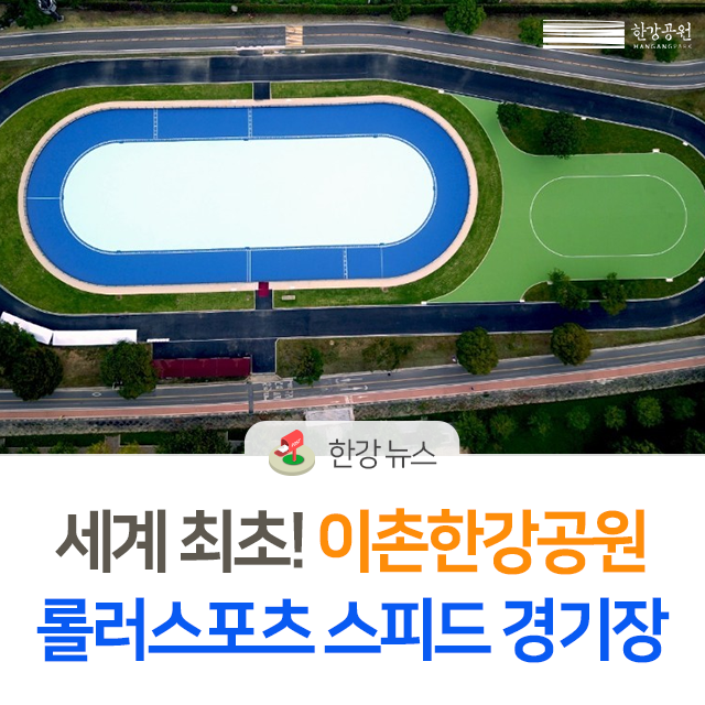  새롭게 태어난 이촌한강공원 롤러스포츠 스피드 경기장