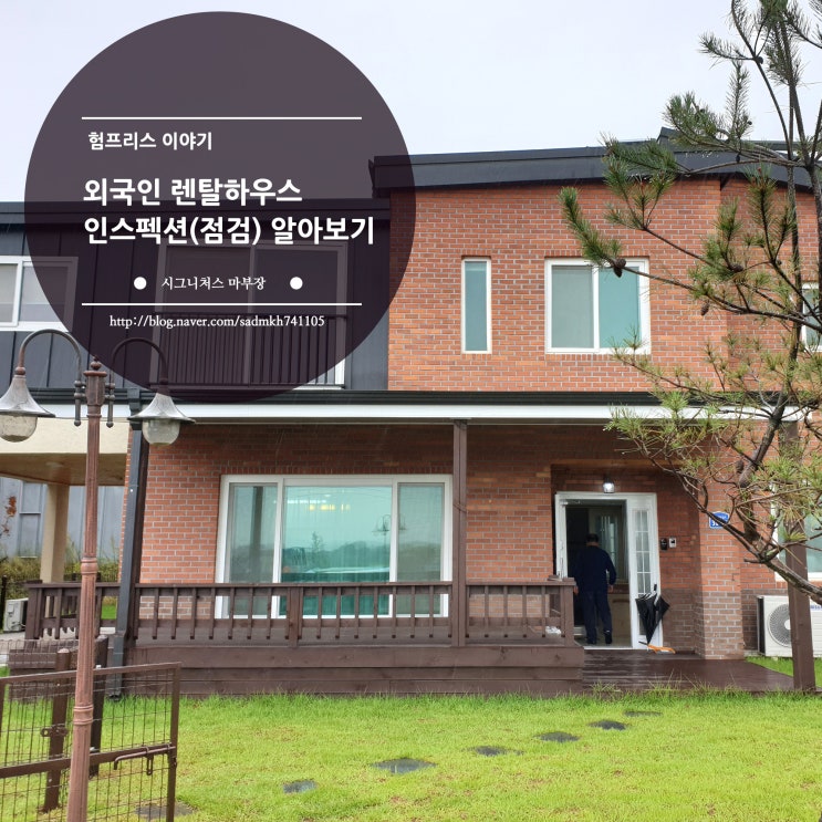  외국인 렌탈하우스 인스펙션(점검) 알아보기