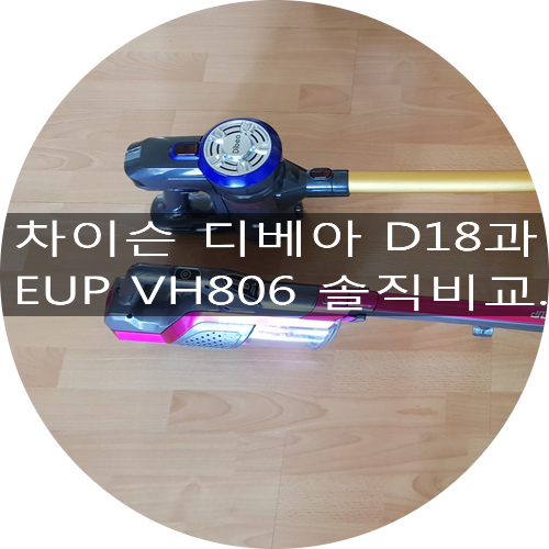 차이슨 D18 배터리가 다되었다 무선 청소기 EUP VH806 솔직 구매 비교