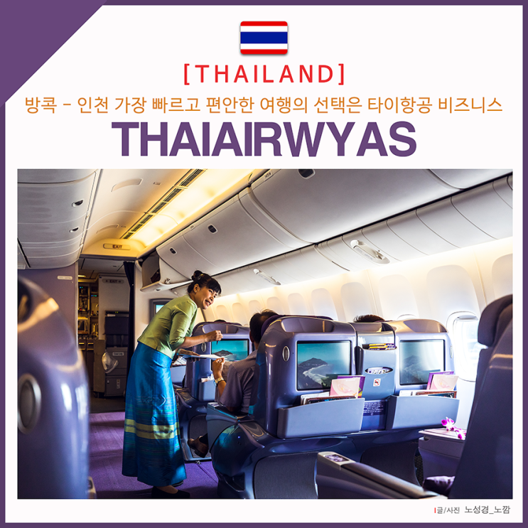 방콕에서 인천 타이항공 TG654 로열실크 클래스 장점 BEST 5