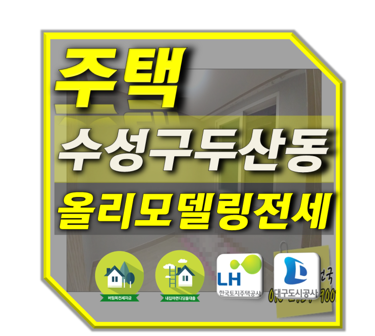  대구주택전세 수성구두산동전세 주택리모델링 1층전세 들안길전세