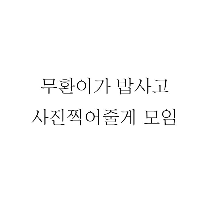  무환이가 밥사주고 사진 찍어줄게 모임