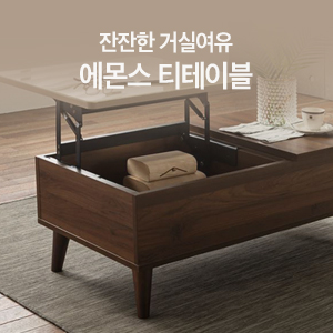  잔잔한 거실 여유, 에몬스가구 티테이블과 함께