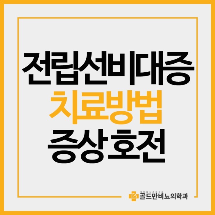  전립선비대증 치료방법 증상 호전 원한다면