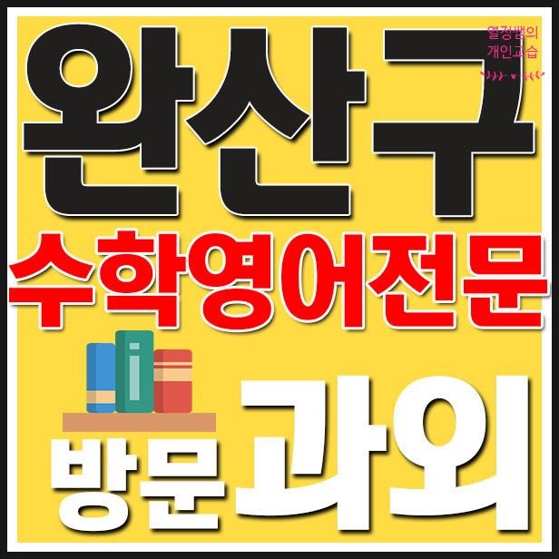 완산구 영어과외 집중력 향상 서신동 수학과외 중화산 삼천동 내신 집중