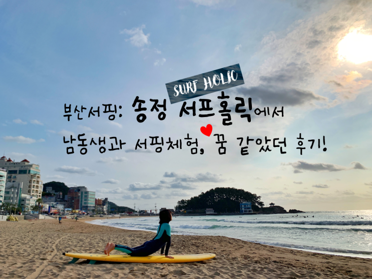  부산서핑: 송정 서프홀릭에서 남동생과 서핑체험, 꿈 같았던 후기!