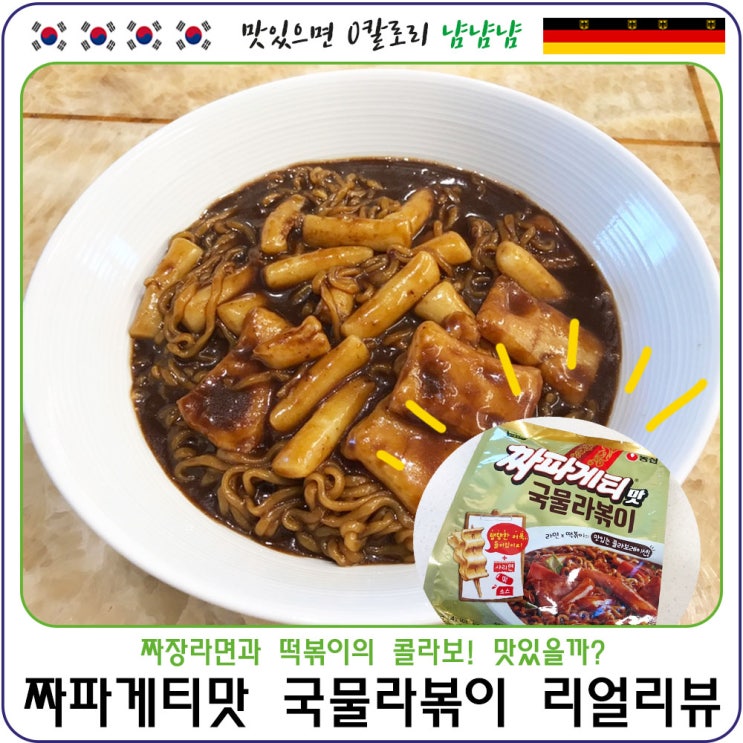  농심 짜파게티맛 국물라볶이 짜장라면과 떡볶이의 만남 과연 맛있는 콜라보레이션일까?