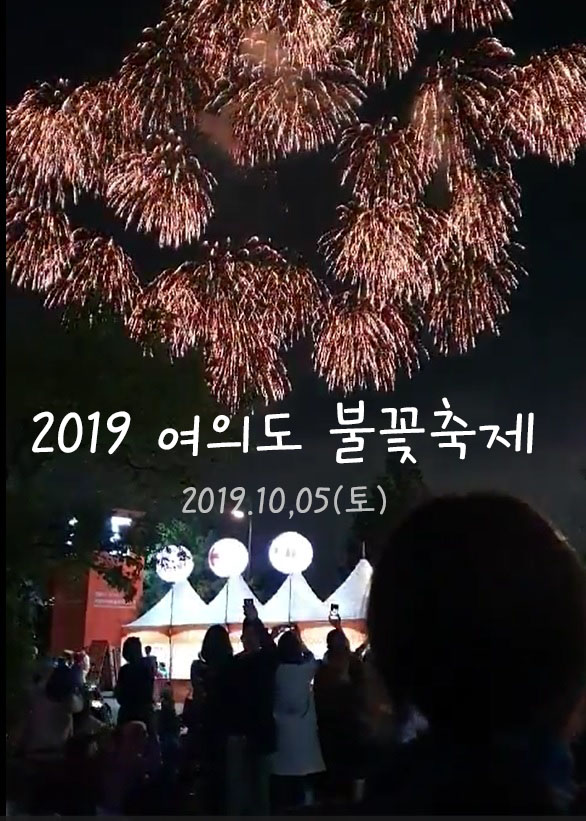 [여의도-불꽃축제]2019여의도불꽃축제/불꽃축제명당/불꽃축제주차/10월축제/아름다운불꽃쇼