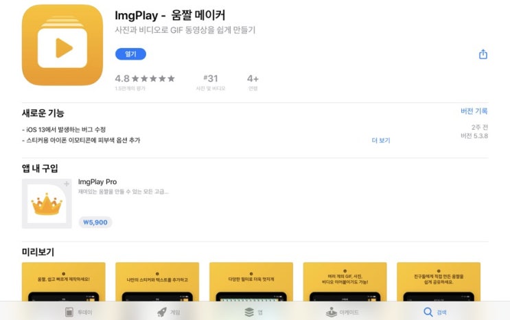 [Imgplay 어플] 아이폰 움짤 만들기 어플로 gif 동영상 만들기