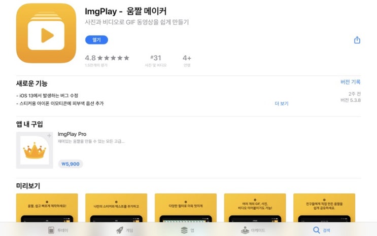  [Imgplay 어플] 아이폰 움짤 만들기 어플로 gif 동영상 만들기