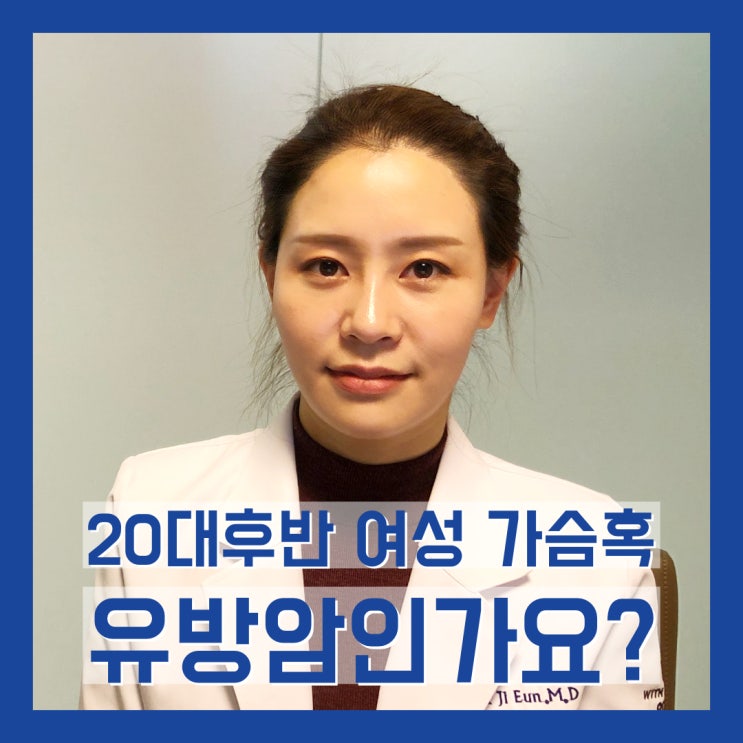  20대 후반 여성 가슴에 혹, 유방암인가요?