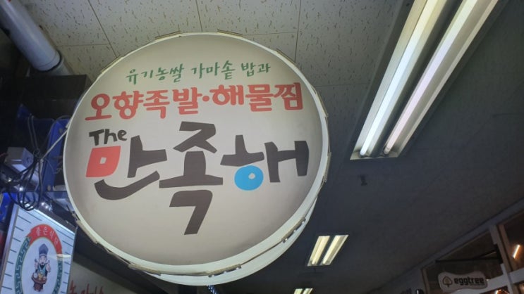  남양주 평내동 맛집 더만족해 단골집으로 족발 해물찜 해물탕 평내호평 점심한상 먹으러 다녀왔어요