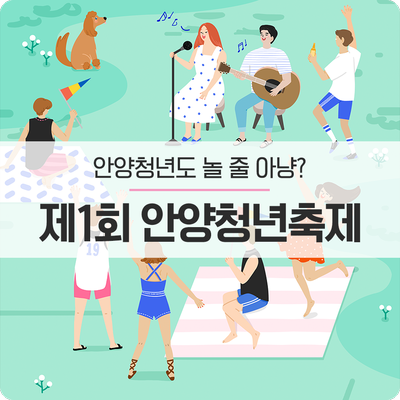  청년이 직접 기획하고 참여하는 《제1회 안양청년축제》