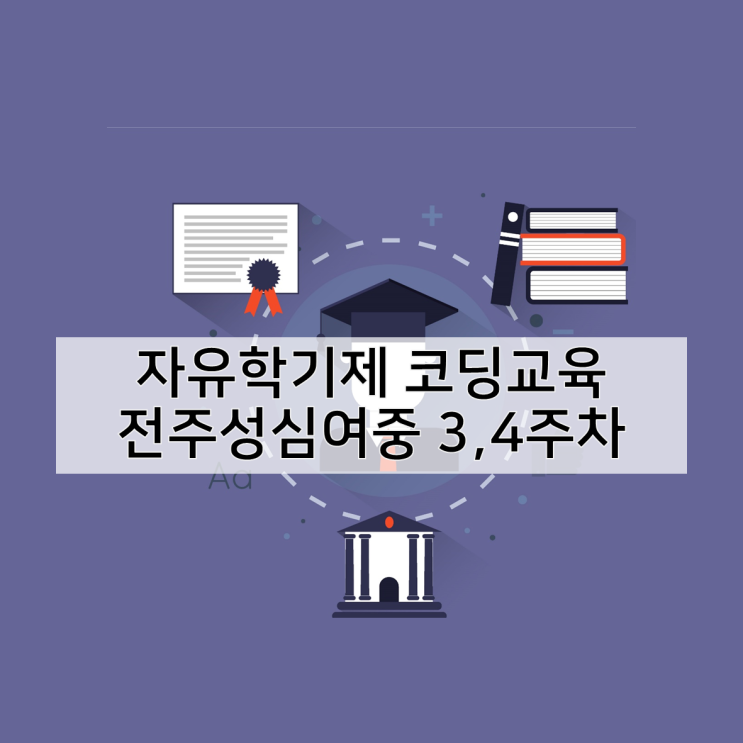  전주 성심여중 자유학기제 코딩 교육 3, 4주차 진행 중