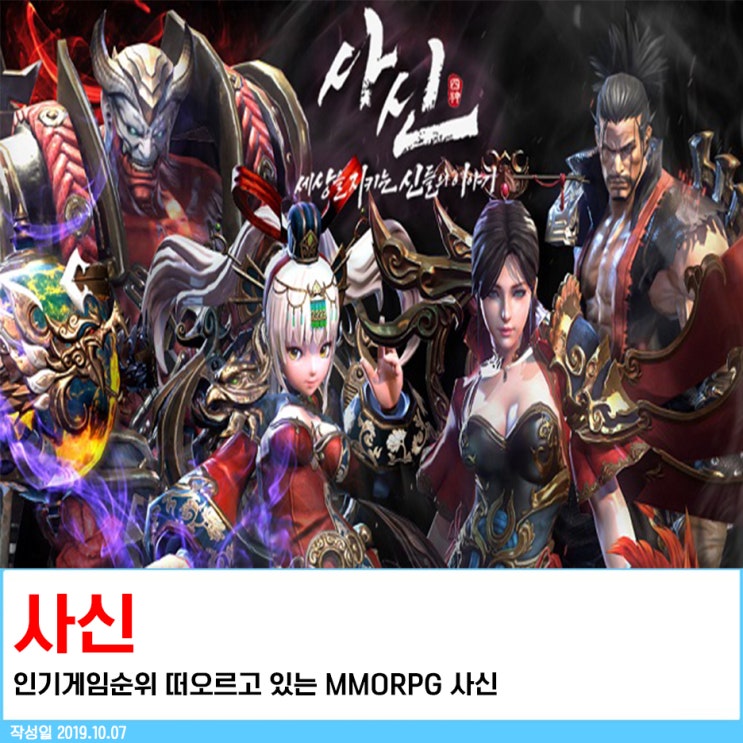 인기게임순위 떠오르고 있는 MMORPG 사신