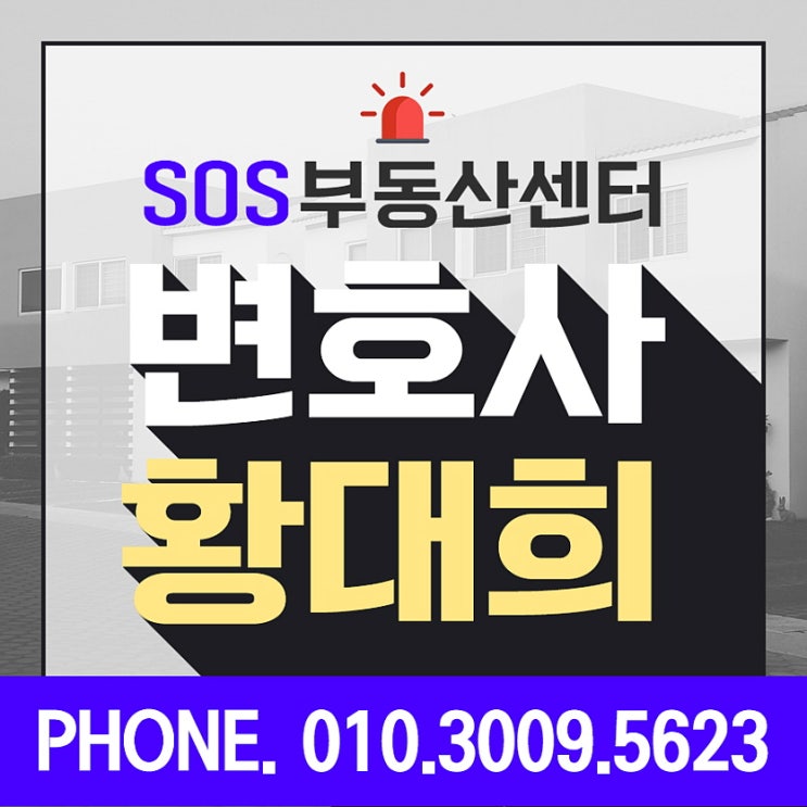  부동산변호사와 함께 확실한 대처하세요!!