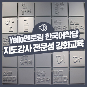  어서 와~ <국립한글박물관>은 처음이지? KB국민카드Yello멘토링 한국어학당 이야기 2편 (지도 강사 전문성 강화교육)