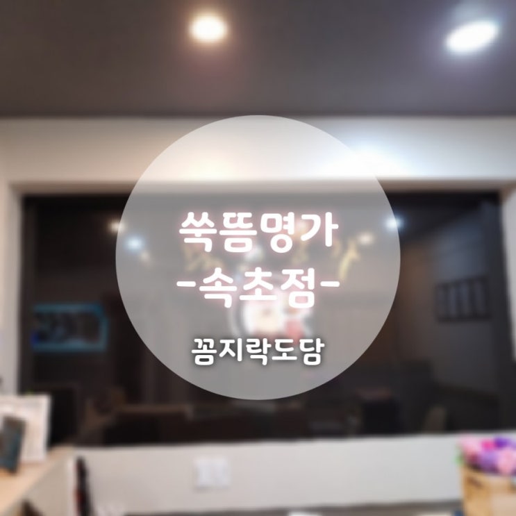  뻐근한 근육통에 [쑥뜸명가 ] 속초점
