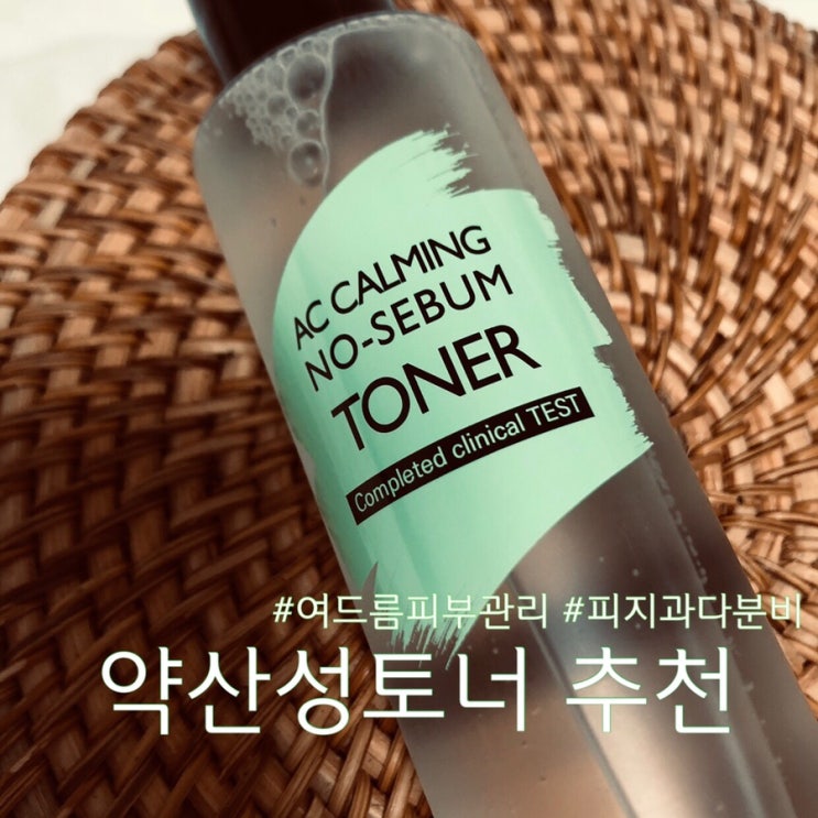  약산성토너 에이씨카밍 노세범으로 트러블피부 개선