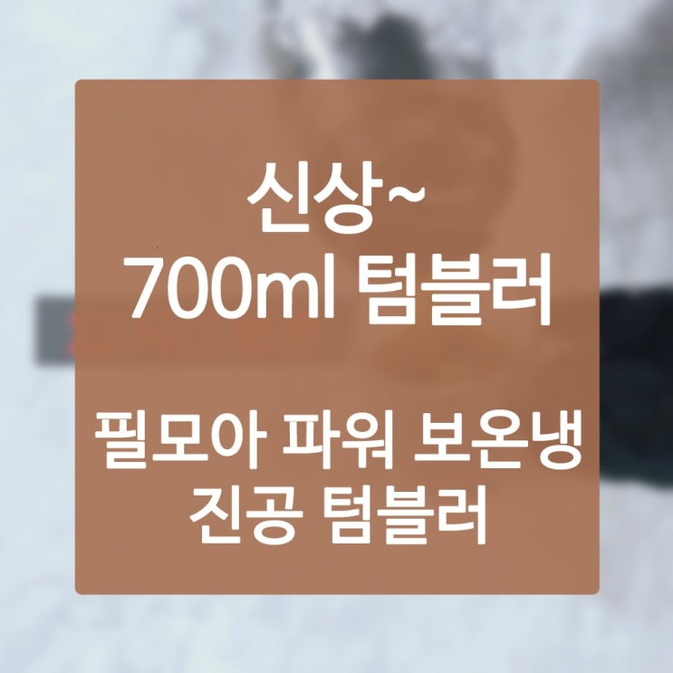  빨대보온병 백만 소비자가 사용하는 데에는 근거가 과연 있었구나