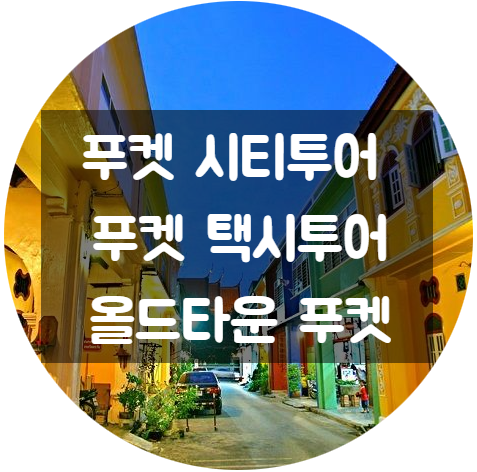  푸켓 시티투어 각 관광지별 소요시간, 푸켓 택시투어, 올드타운 푸켓