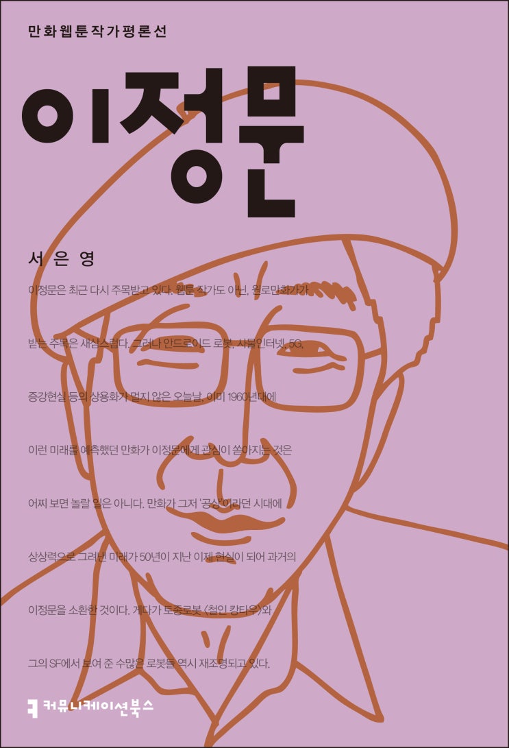 [신간] 미래를 예측한 한국 SF만화의 개척자, 《이정문》