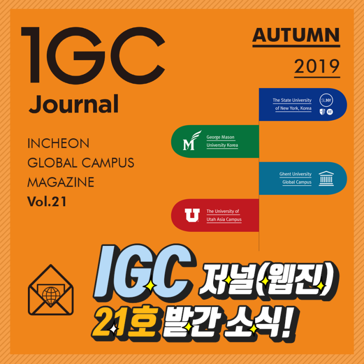  [IGC 21호 저널] 2019년 가을호 저널(웹진) 발간 소식!