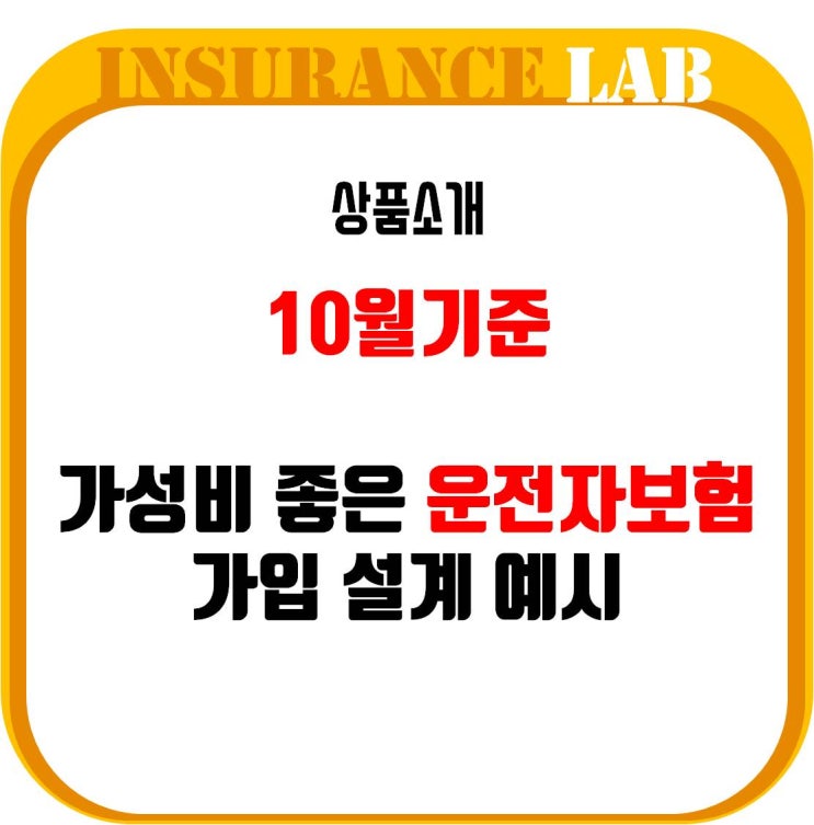  [보험연구소] 10월 기준, 가성비 좋은 운전자보험 가입하기