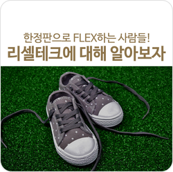 한정판으로 FLEX 하는 사람들, 한정판 리셀테크