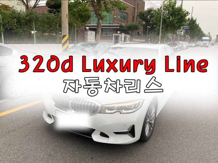 BMW3시리즈 320d Luxury Line리스 신차루트에서 저렴하게 만나보세요!