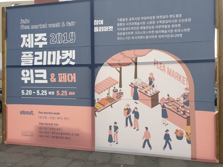  제주도 여행 - 제주플리마켓 위크&페어