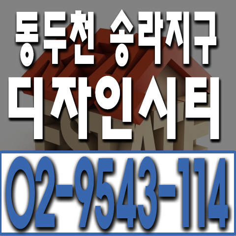  동두천 송라지구 디자인시티와 함께하는 부동산 길잡이