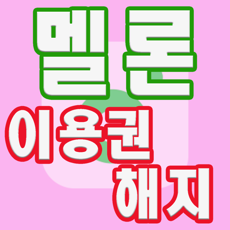  멜론 이용권 해지 어렵지 않아요 이렇게 쉬운걸