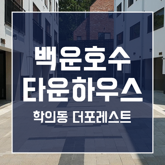  백운호수와 가까운 의왕 타운하우스 학의동 더포레스트 분양