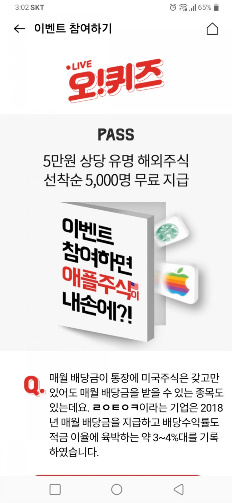  skt pass 5만원준다 해외주식 오퀴즈정답 ㄹㅇㅌㅇㅋ