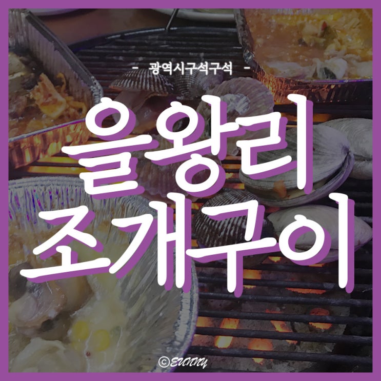  을왕리주말여행 ㅣ  다시 다녀온 을왕리 해신장보고 조개구이집