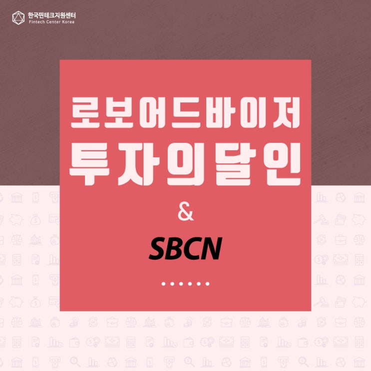  [기자단 뉴스] 로보어드바이저 '투자의 달인' & SBCN