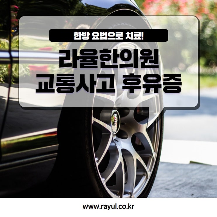  대구중구한의원 교통사고후유증 치료 어렵지 않아요