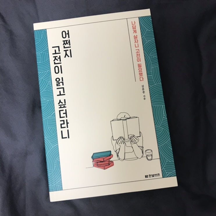  어쩐지 고전이 읽고 싶더라니<김훈종>, 한빛비즈