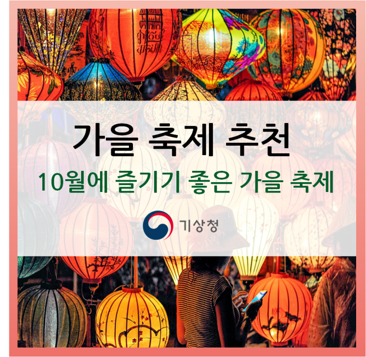  [가을축제] 가을의 끝자락 10월에 즐길 수 있는 축제