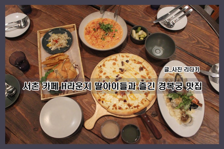 서촌 카페 H라운지 딸아이들과 즐긴 경복궁 맛집