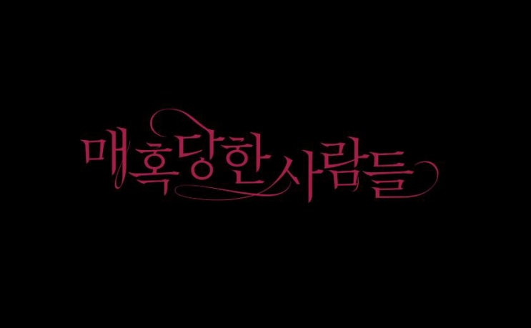 매혹당한 사람들 The Beguiled 2017년작 니콜 키드먼 커스틴 던스트 엘르 패닝 콜린 파렐 남자의 바람